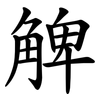 䚜