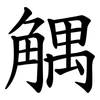 䚤 䚤
