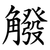䚨