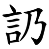䚮