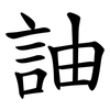 䛆
