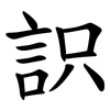 䛊 䛊
