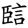 䛗 䛗