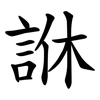 䛙