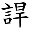 䛞