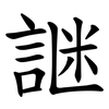 䛧