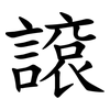 䜇