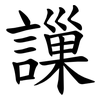 䜈