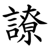 䜍