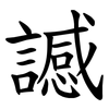 䜗