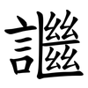 䜝 䜝