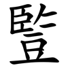 䜿 䜿