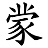 䝉 䝉