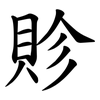 䝩