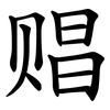 䞎 䞎