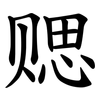 䞏 䞏
