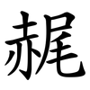 䞔