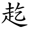 䞘