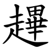 䟆