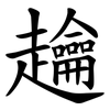 䟑