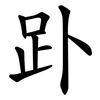䟔