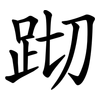 䟙