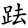 䟩
