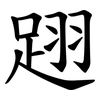 䟳 䟳