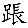 䠆