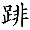 䠊