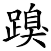 䠗