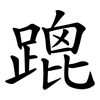 䠘 䠘