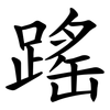 䠛