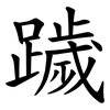 䠩