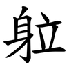 䠴 䠴