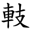 䡋