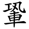 䡗