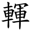 䡣 䡣