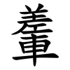 䡨 䡨