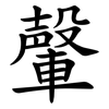 䡰