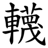 䡸 䡸
