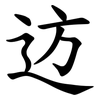 䢍