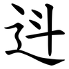 䢏 䢏