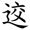 䢒