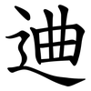 䢗