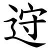 䢘 䢘