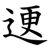䢚
