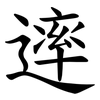 䢦