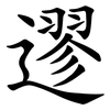 䢧