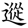 䢨
